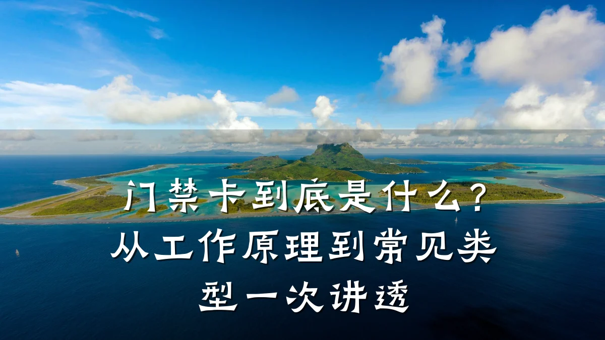 门禁卡到底是什么？从工作原理到常见类型一次讲透