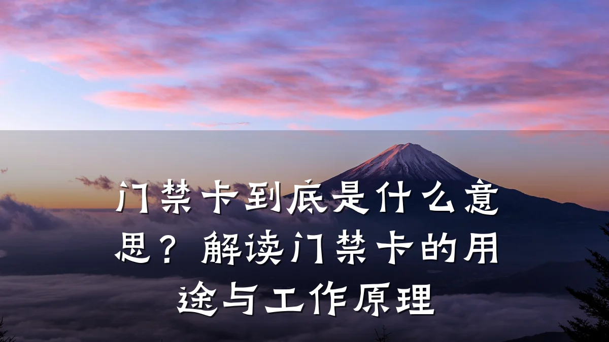 门禁卡到底是什么意思？解读门禁卡的用途与工作原理
