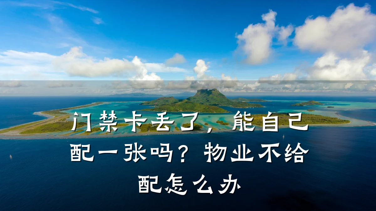 门禁卡丢了，能自己配一张吗？物业不给配怎么办