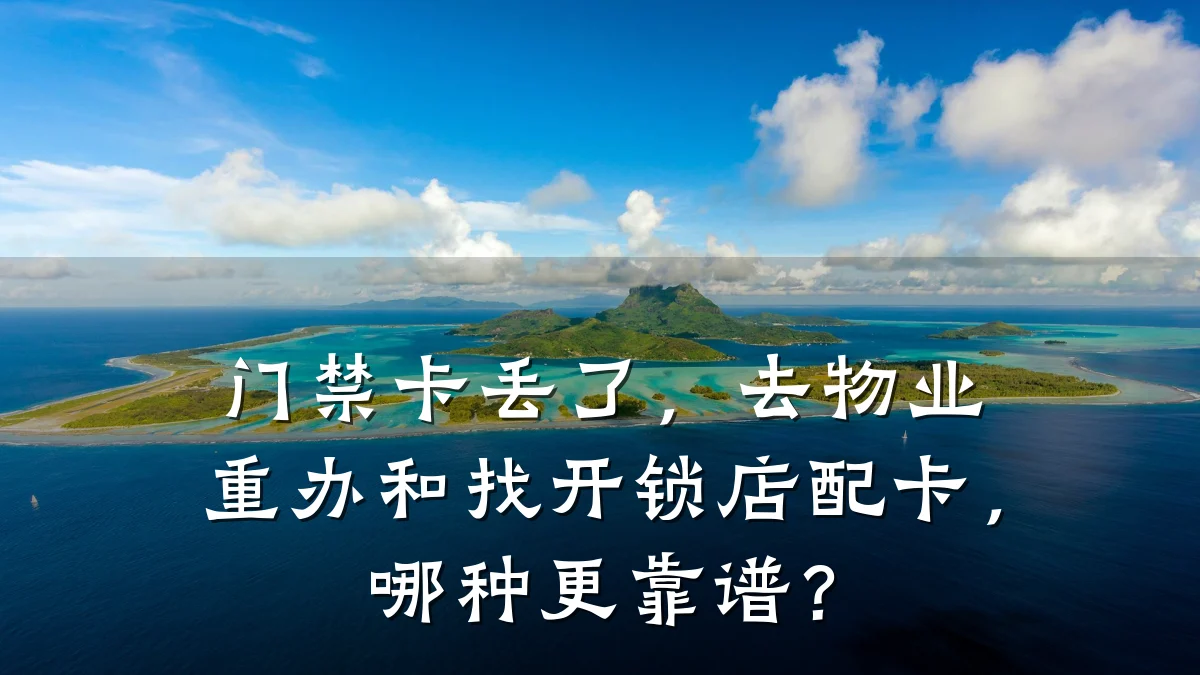 门禁卡丢了，去物业重办和找开锁店配卡，哪种更靠谱？