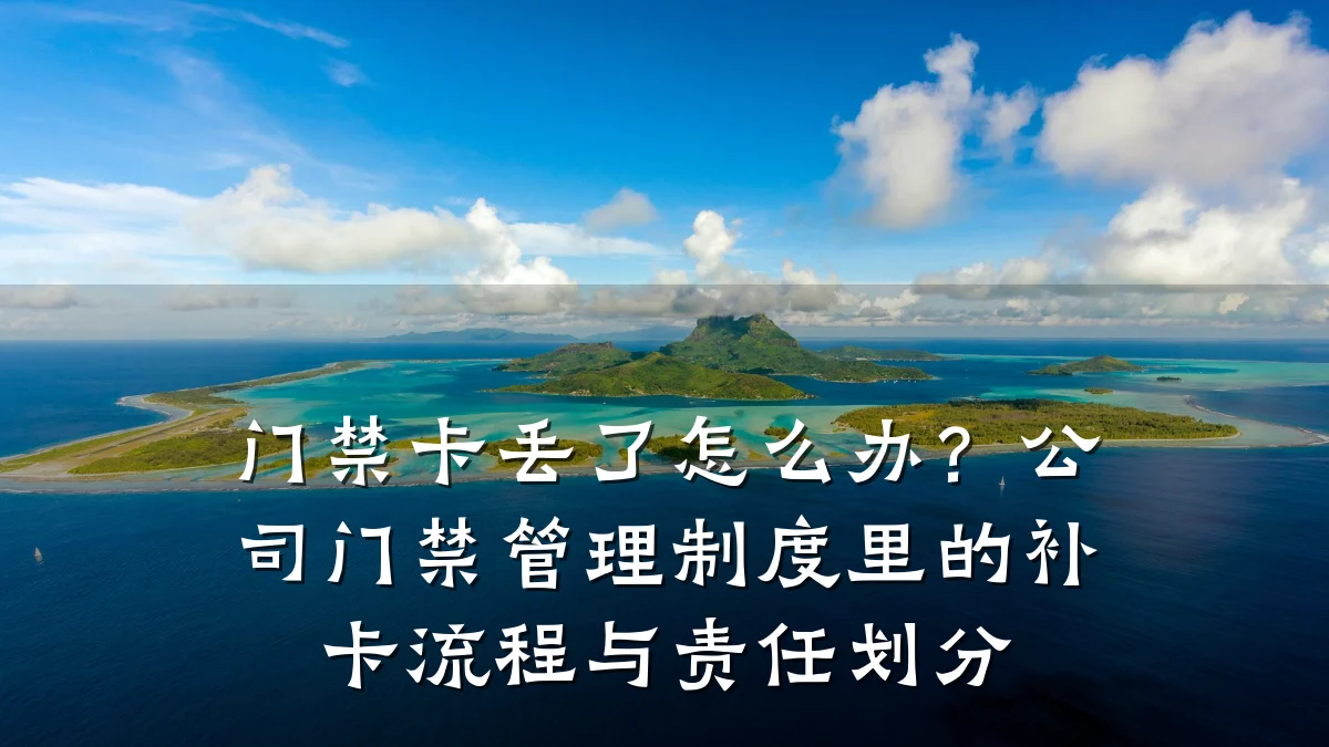 门禁卡丢了怎么办？公司门禁管理制度里的补卡流程与责任划分
