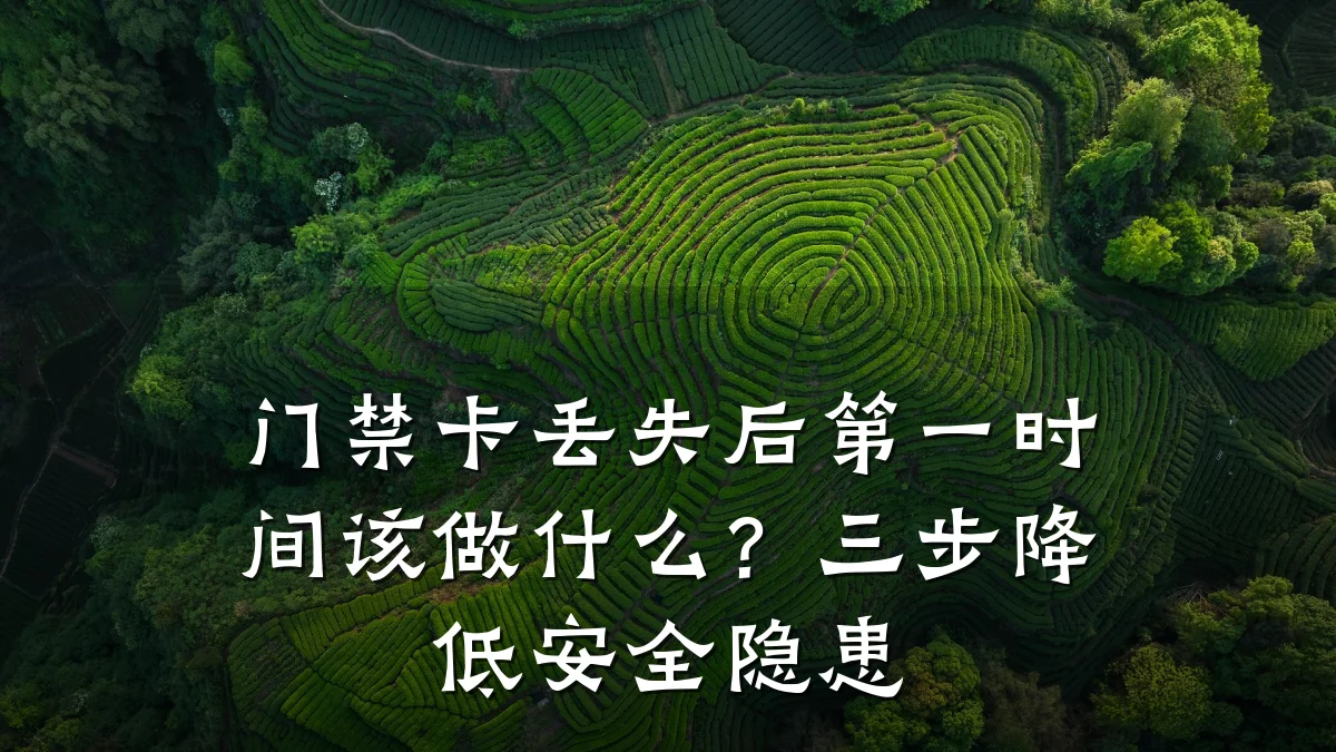 门禁卡丢失后第一时间该做什么？三步降低安全隐患