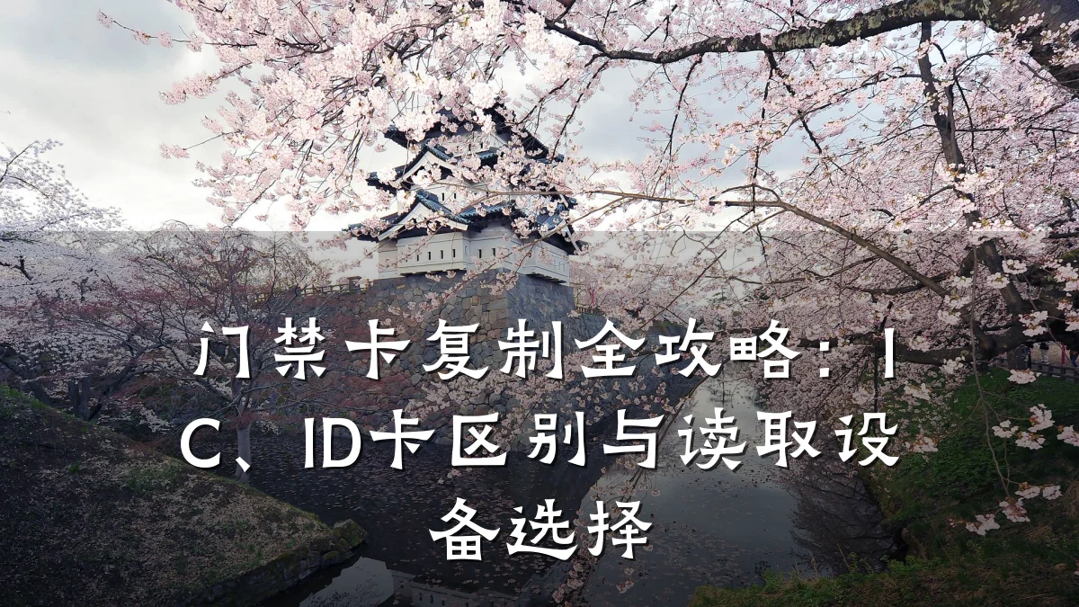 门禁卡复制全攻略：IC、ID卡区别与读取设备选择