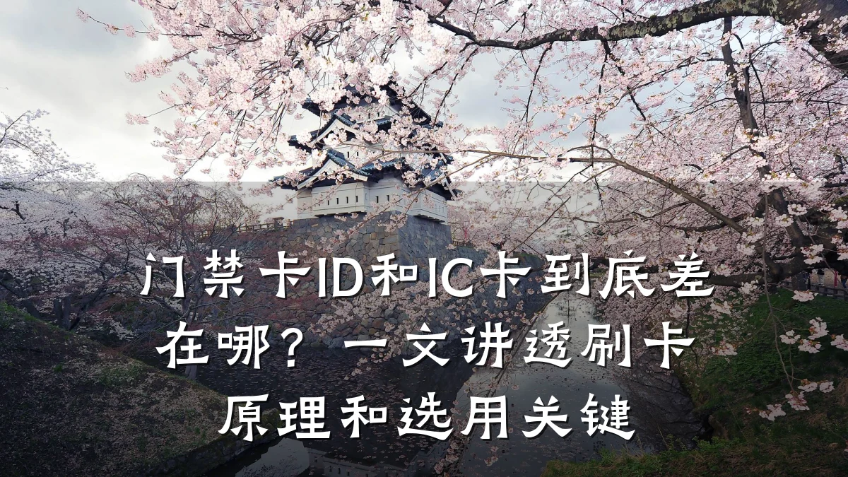 门禁卡ID和IC卡到底差在哪？一文讲透刷卡原理和选用关键
