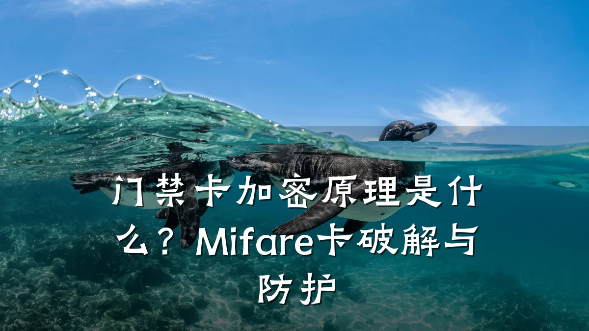 门禁卡加密原理是什么？Mifare卡破解与防护