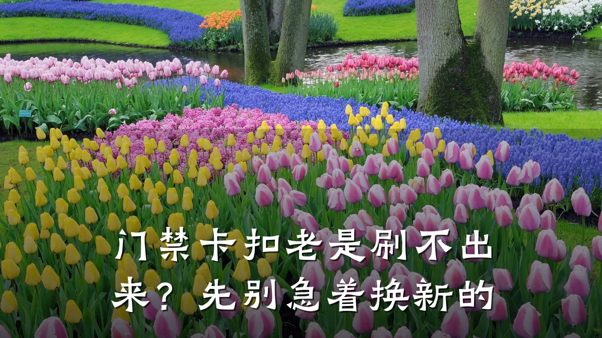 门禁卡扣老是刷不出来？先别急着换新的
