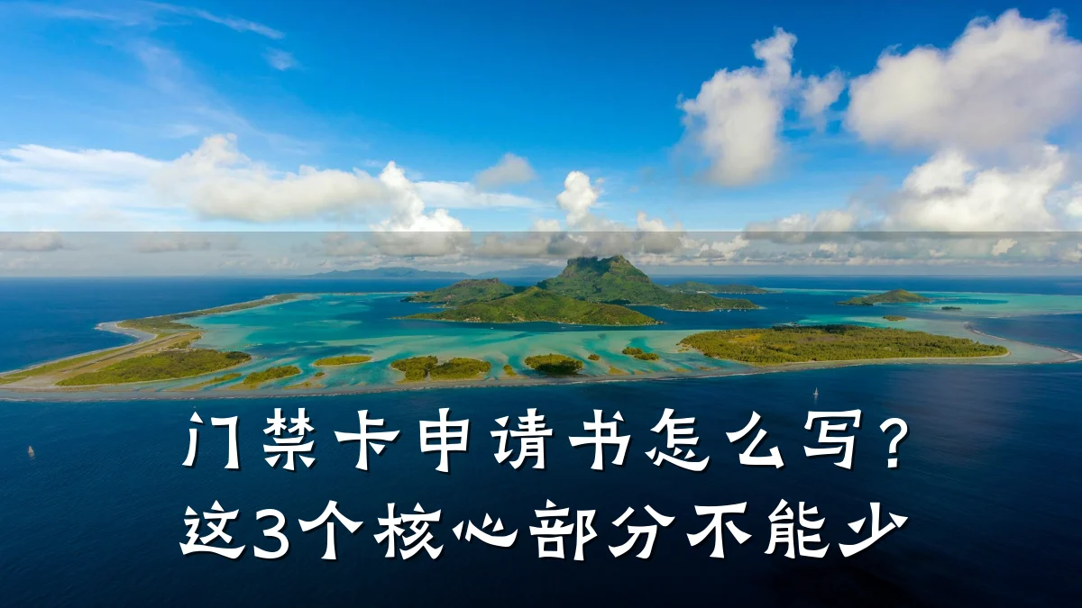 门禁卡申请书怎么写？这3个核心部分不能少