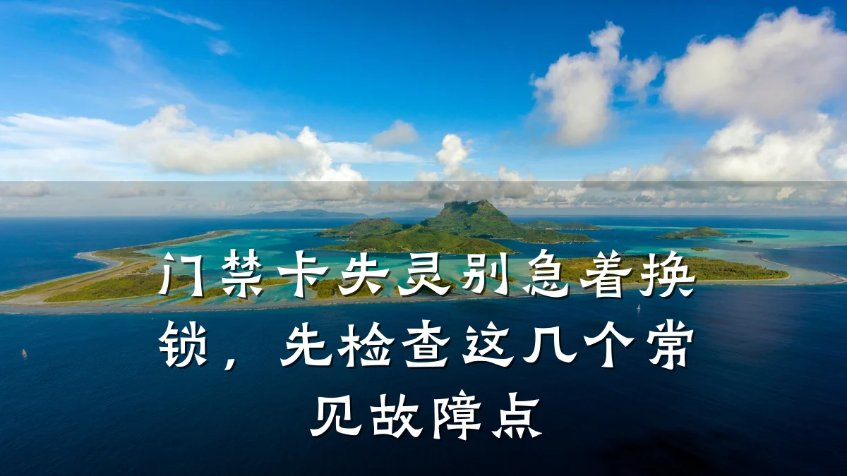 门禁卡失灵别急着换锁，先检查这几个常见故障点