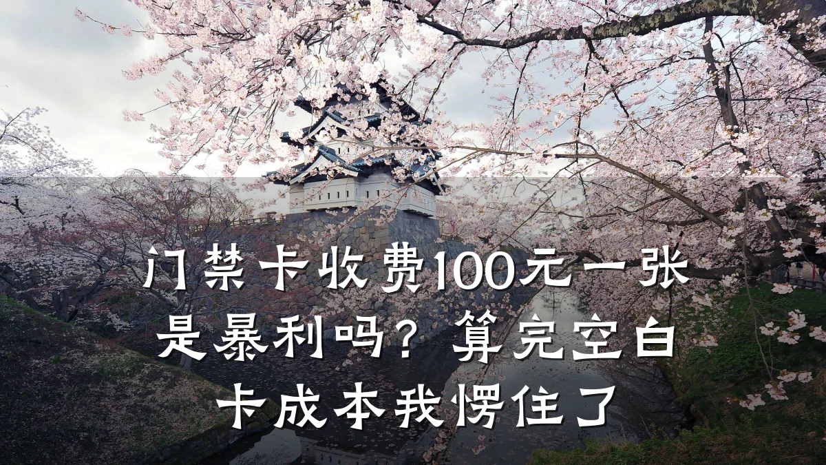 门禁卡收费100元一张是暴利吗？算完空白卡成本我愣住了