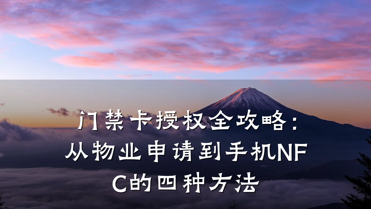 门禁卡授权全攻略：从物业申请到手机NFC的四种方法