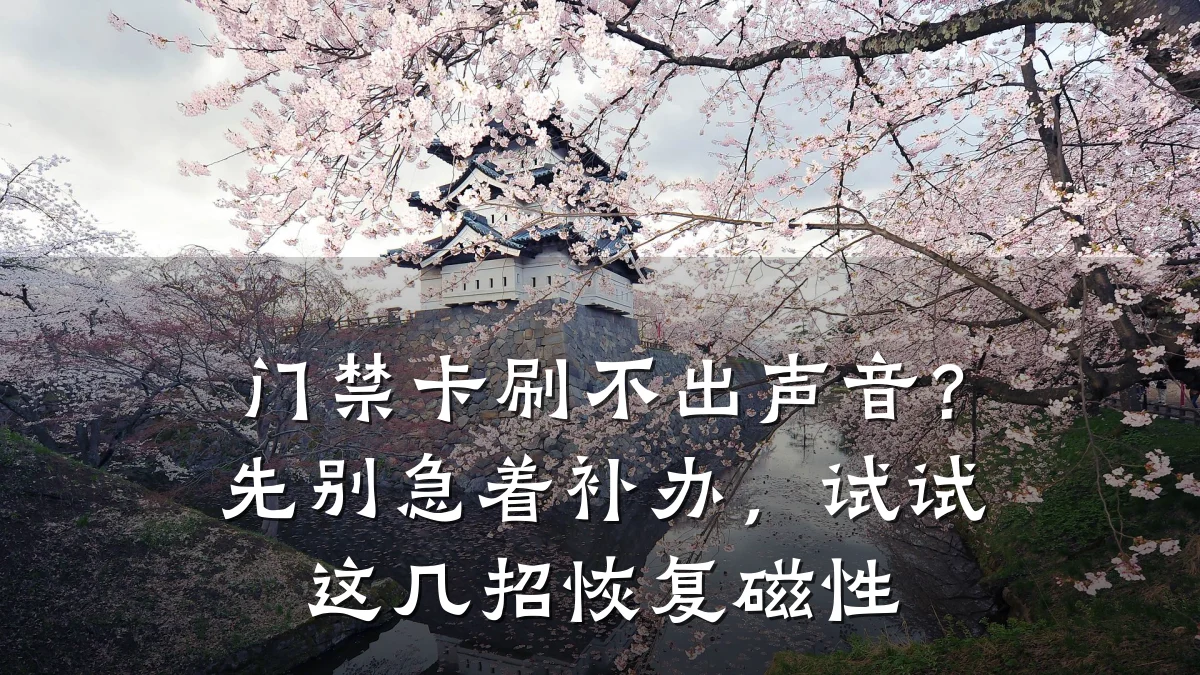 门禁卡刷不出声音?先别急着补办,试试这几招恢复磁性