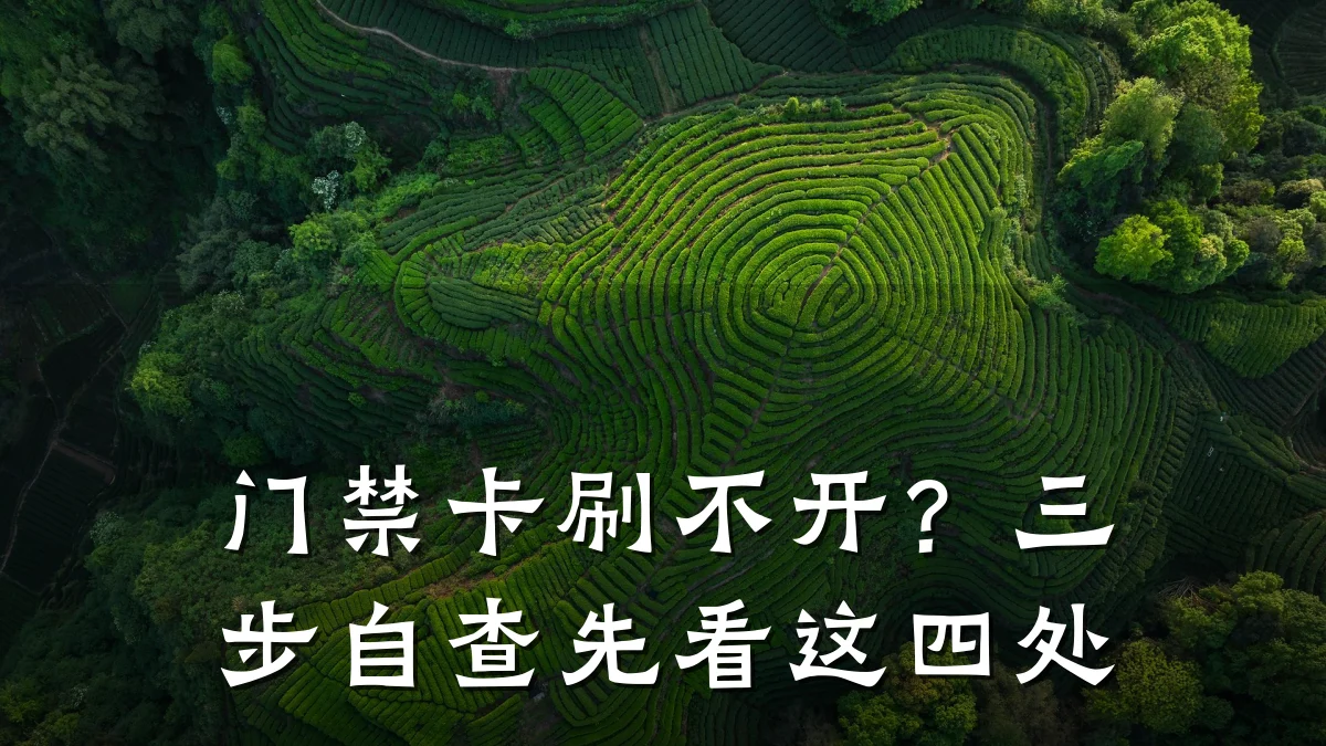 门禁卡刷不开？三步自查先看这四处