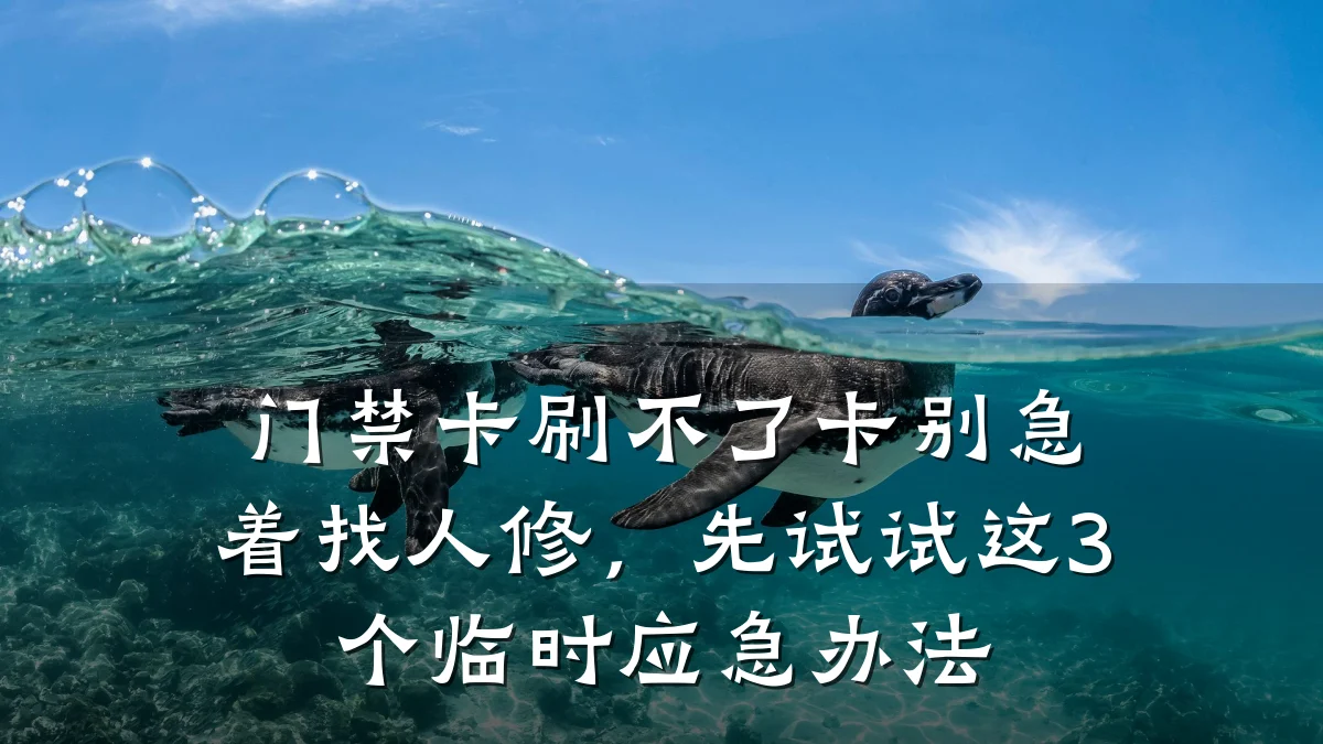 门禁卡刷不了卡别急着找人修,先试试这3个临时应急办法