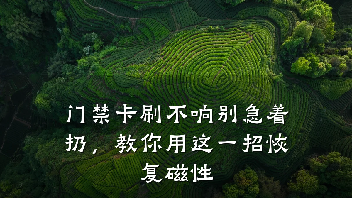 门禁卡刷不响别急着扔，教你用这一招恢复磁性