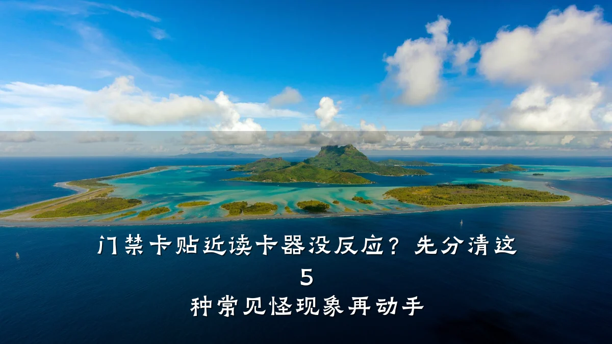 门禁卡贴近读卡器没反应？先分清这 5 种常见怪现象再动手