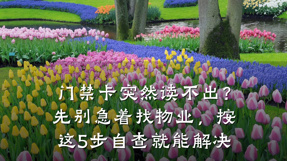 门禁卡突然读不出？先别急着找物业，按这5步自查就能解决
