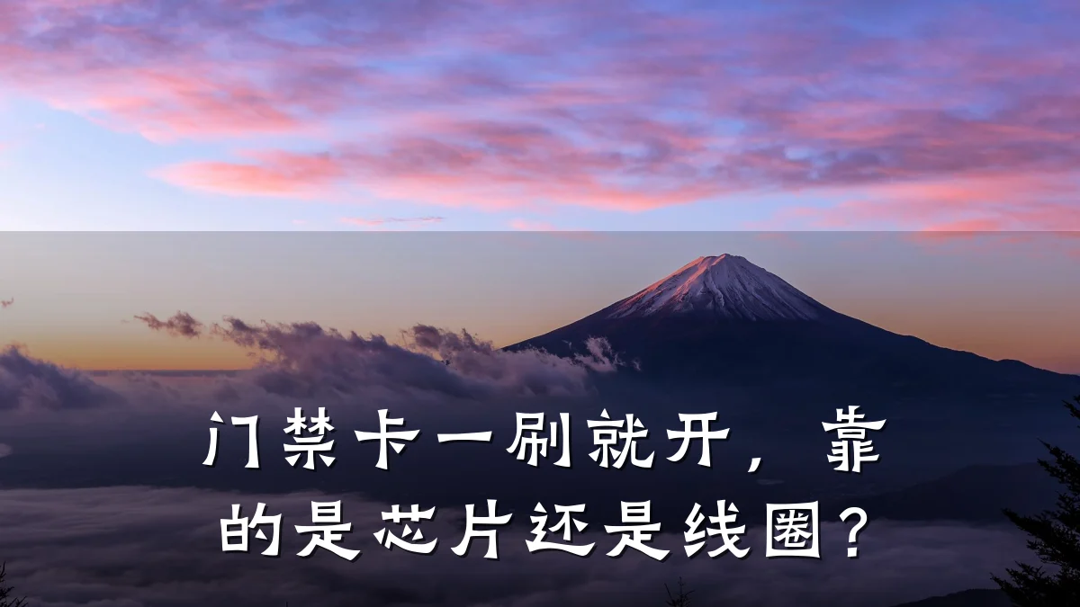 门禁卡一刷就开，靠的是芯片还是线圈？