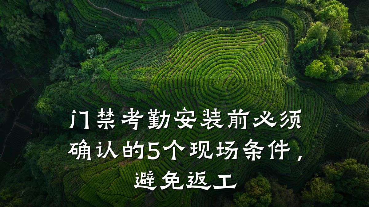 门禁考勤安装前必须确认的5个现场条件，避免返工