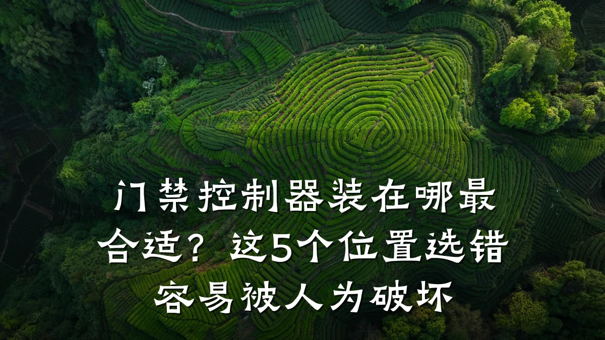 门禁控制器装在哪最合适？这5个位置选错容易被人为破坏