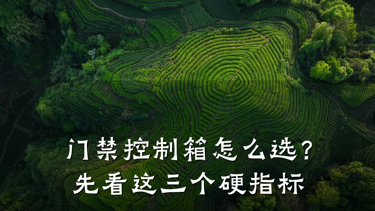 门禁控制箱怎么选？先看这三个硬指标