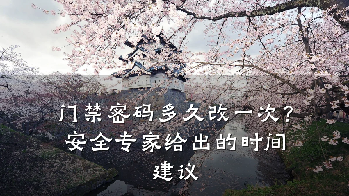 门禁密码多久改一次？安全专家给出的时间建议