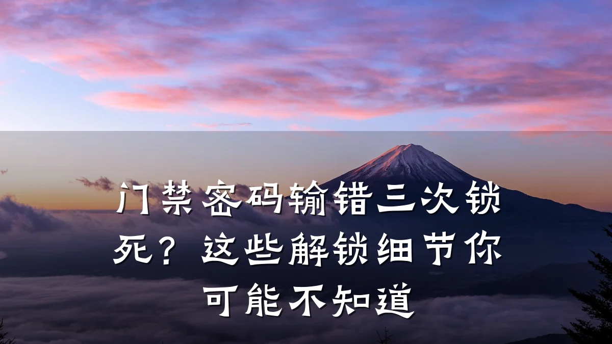 门禁密码输错三次锁死？这些解锁细节你可能不知道