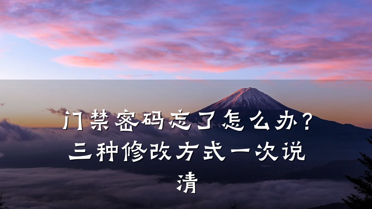 门禁密码忘了怎么办?三种修改方式一次说清