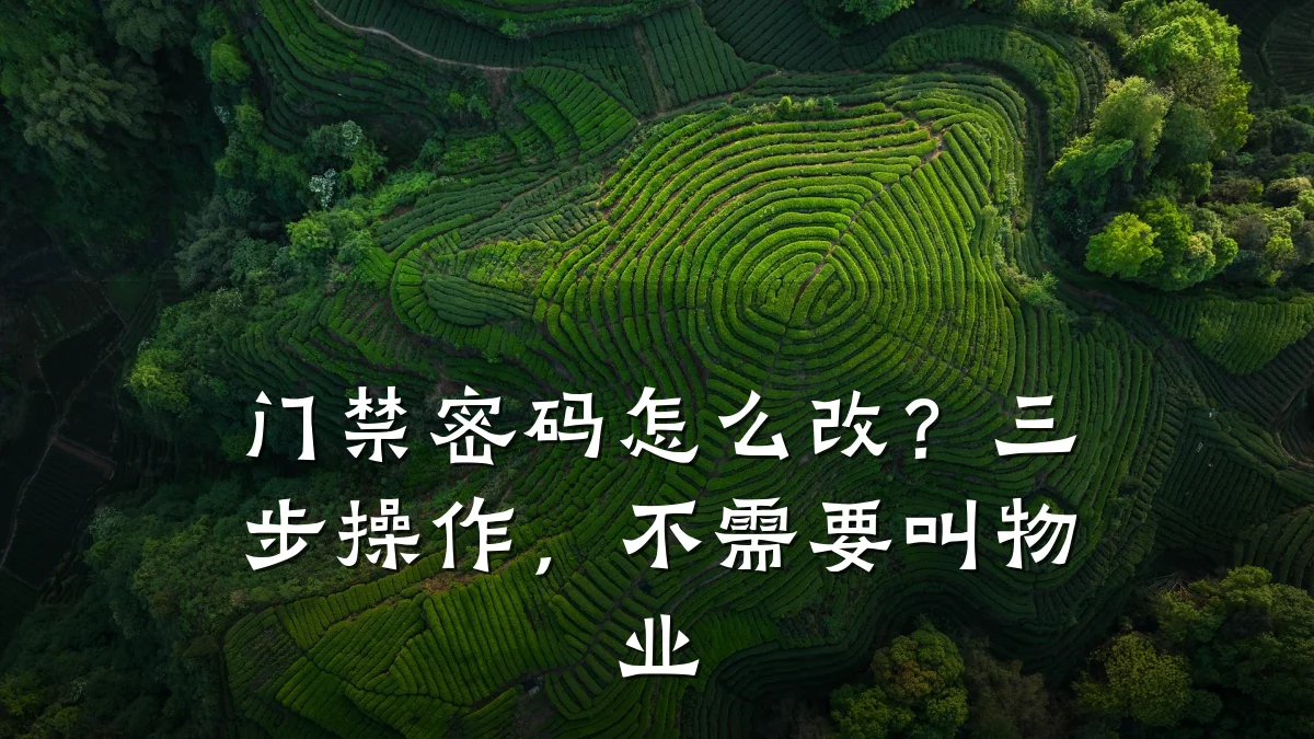 门禁密码怎么改？三步操作，不需要叫物业