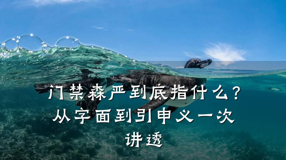 门禁森严到底指什么？从字面到引申义一次讲透