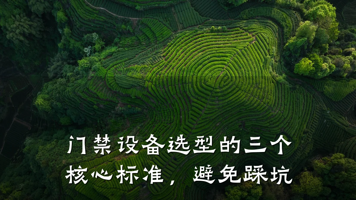 门禁设备选型的三个核心标准，避免踩坑