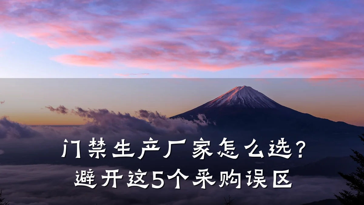 门禁生产厂家怎么选？避开这5个采购误区