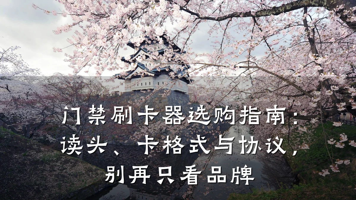 门禁刷卡器选购指南:读头、卡格式与协议,别再只看品牌