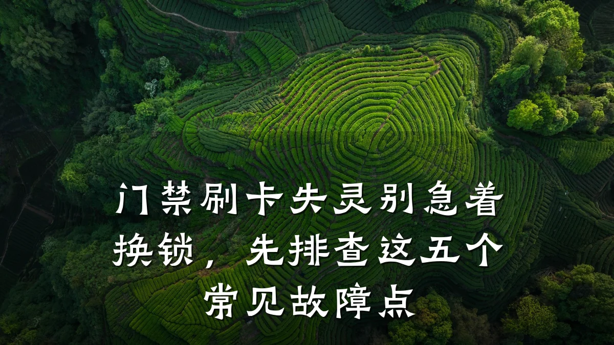 门禁刷卡失灵别急着换锁,先排查这五个常见故障点
