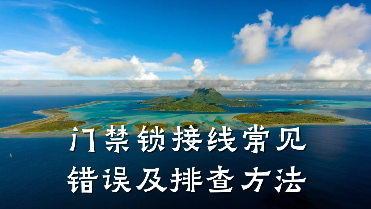 门禁锁接线常见错误及排查方法