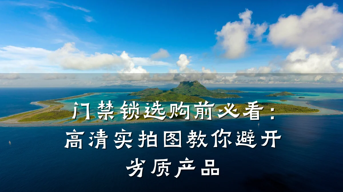 门禁锁选购前必看：高清实拍图教你避开劣质产品