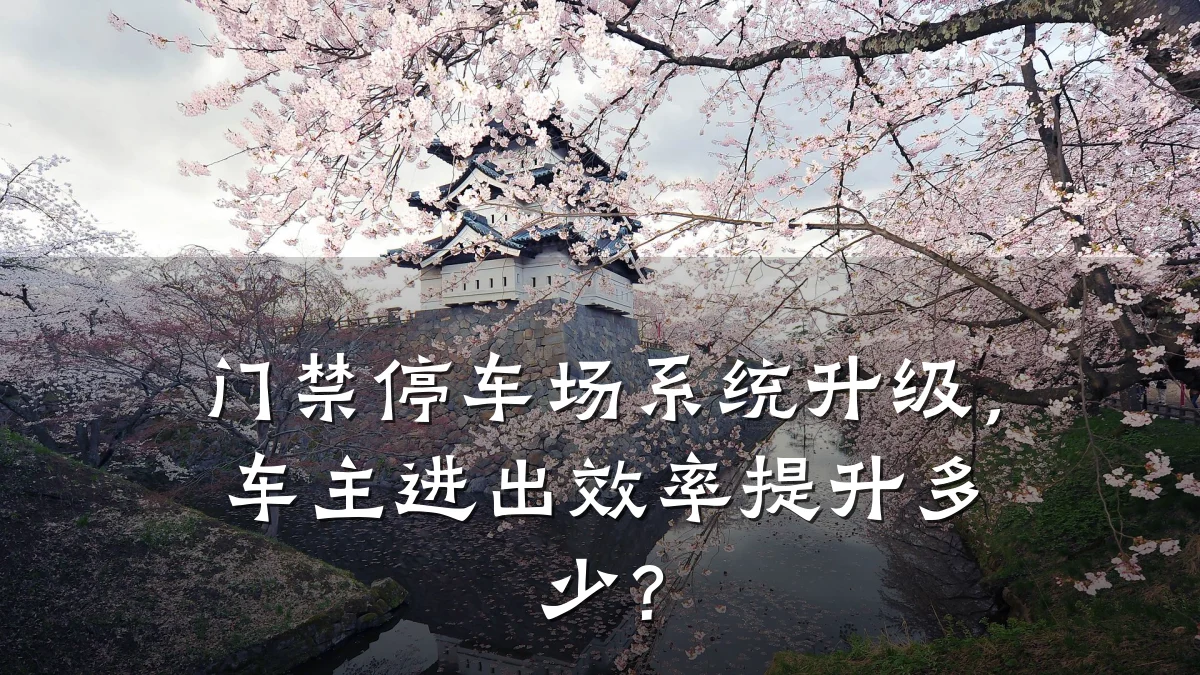 门禁停车场系统升级，车主进出效率提升多少？