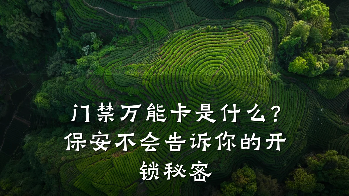 门禁万能卡是什么？保安不会告诉你的开锁秘密