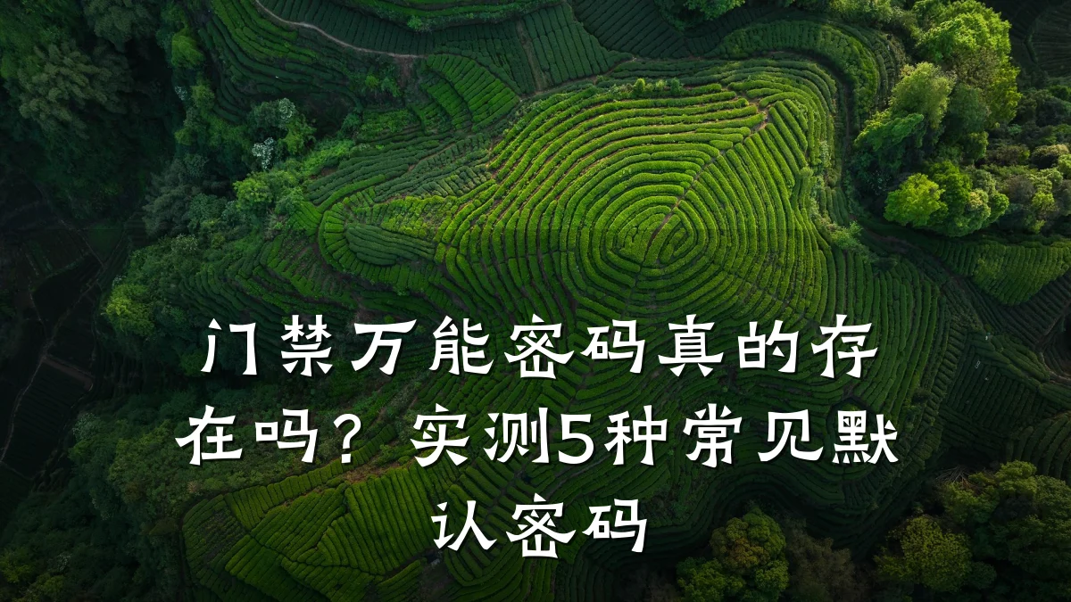 门禁万能密码真的存在吗？实测5种常见默认密码