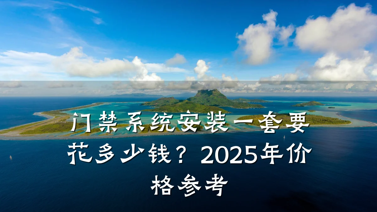 门禁系统安装一套要花多少钱？2025年价格参考