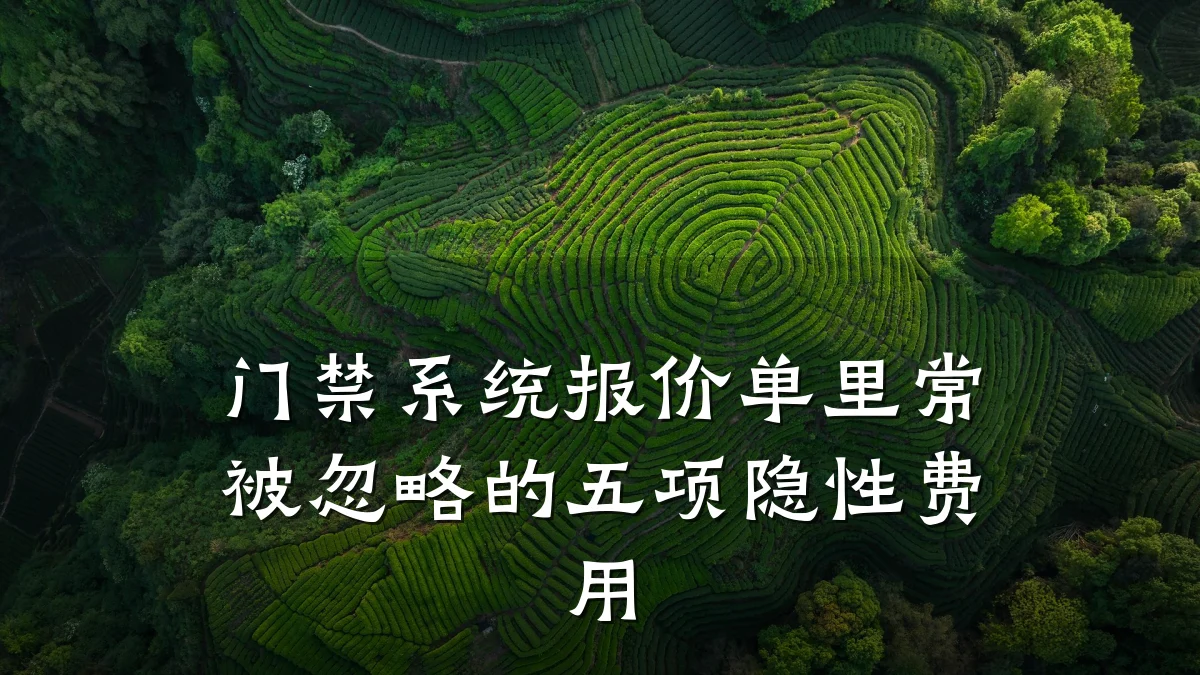 门禁系统报价单里常被忽略的五项隐性费用