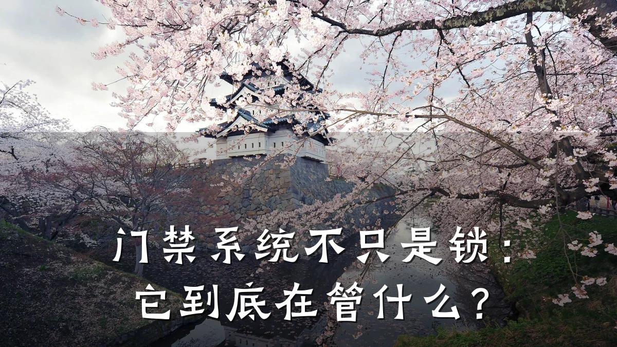 门禁系统不只是锁：它到底在管什么？