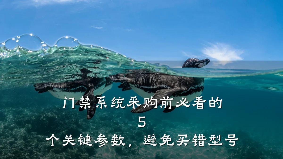 门禁系统采购前必看的 5 个关键参数,避免买错型号
