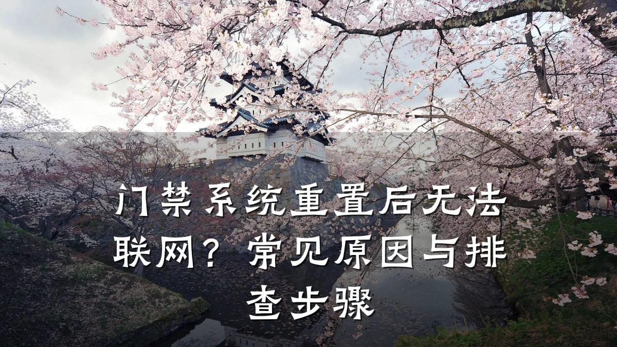 门禁系统重置后无法联网？常见原因与排查步骤