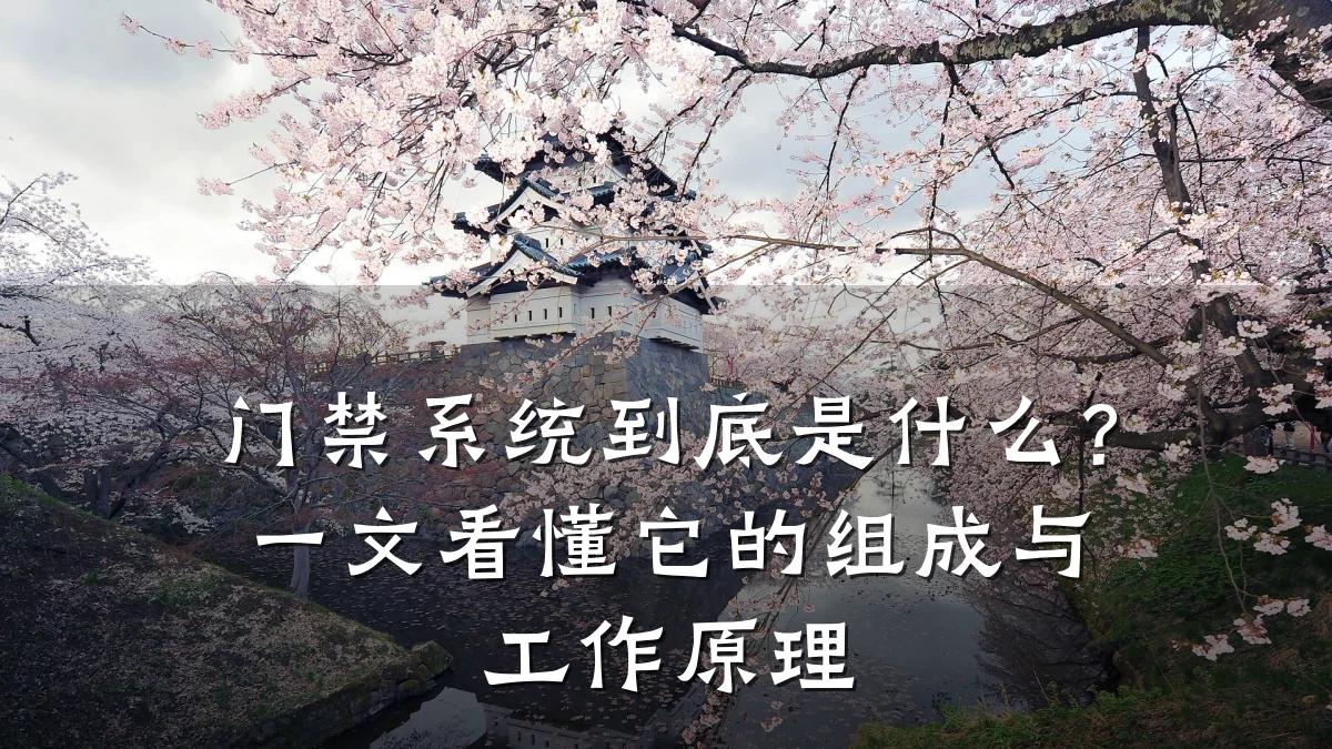 门禁系统到底是什么？一文看懂它的组成与工作原理
