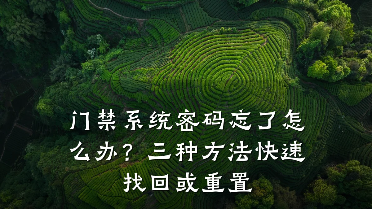门禁系统密码忘了怎么办？三种方法快速找回或重置