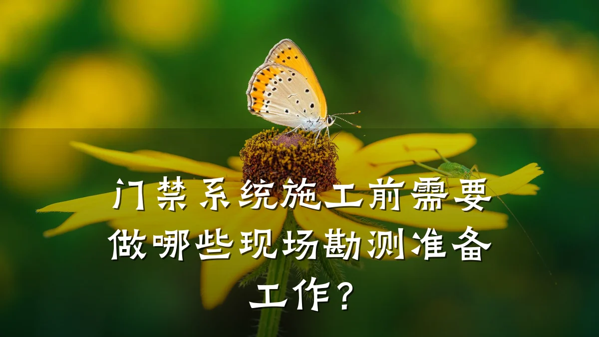 门禁系统施工前需要做哪些现场勘测准备工作？