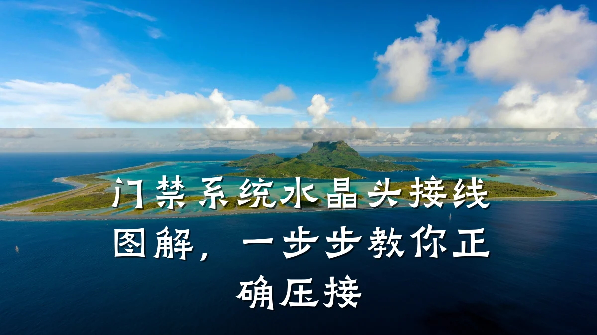 门禁系统水晶头接线图解,一步步教你正确压接