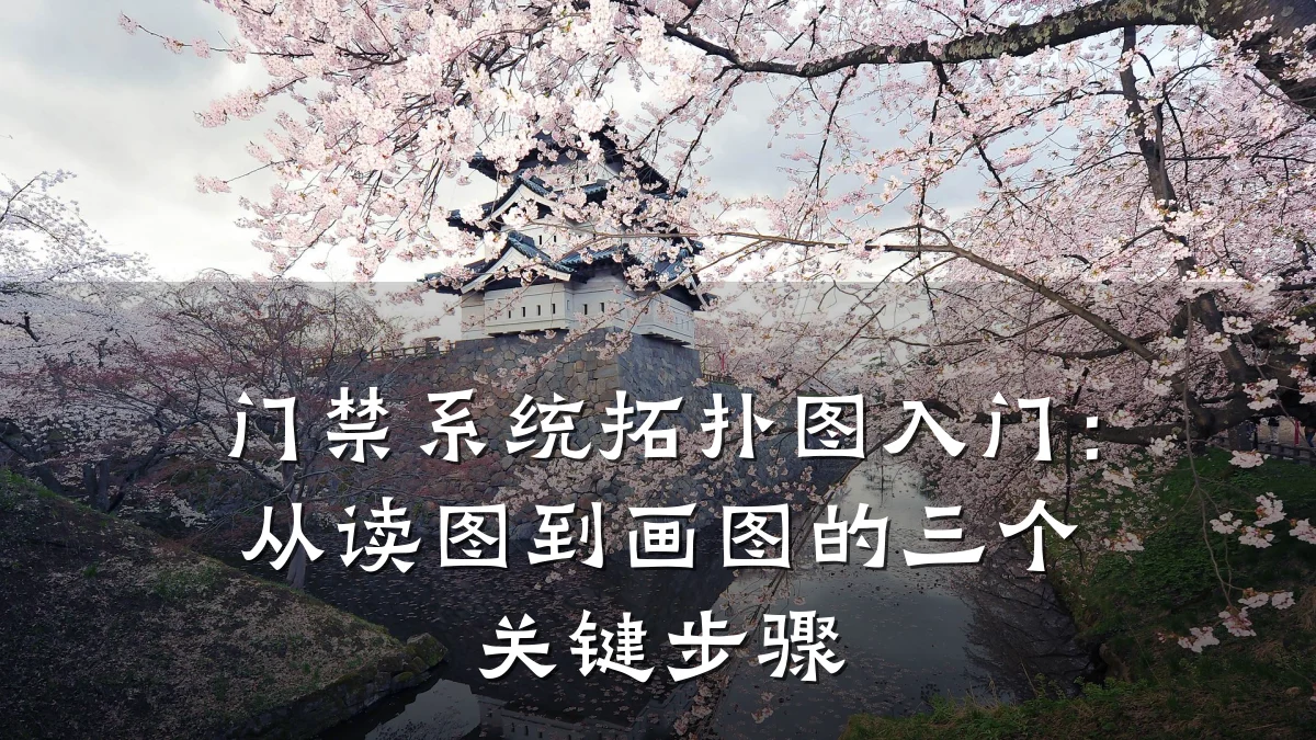 门禁系统拓扑图入门：从读图到画图的三个关键步骤