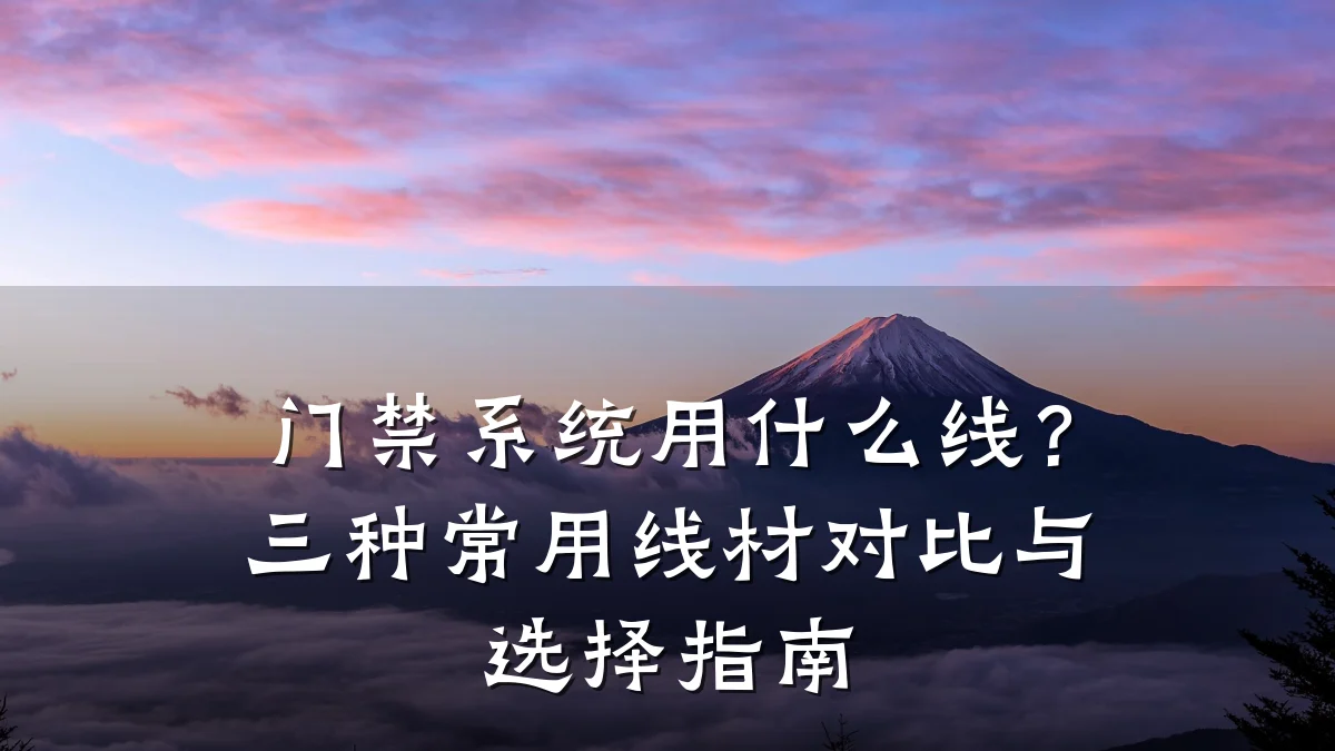 门禁系统用什么线?三种常用线材对比与选择指南