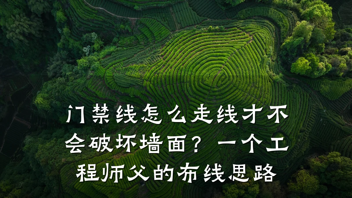 门禁线怎么走线才不会破坏墙面？一个工程师父的布线思路